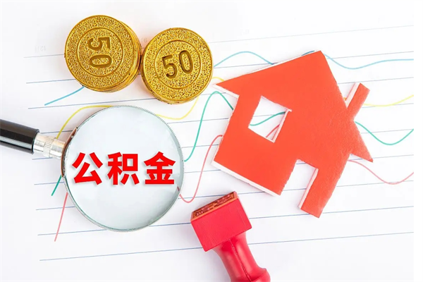 永新离职后怎样最快提取公积金（离职后如何快速提取公积金）