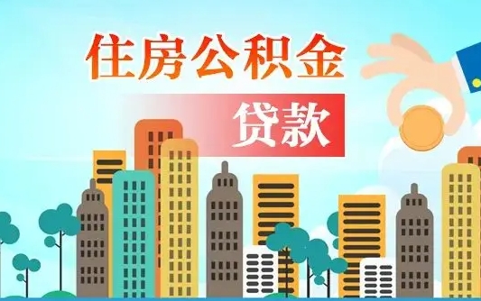 永新漯河商贷转公积金贷款条件（漯河市住房公积金贷款条件）