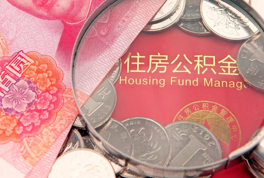 永新离职后怎样最快提取公积金（离职后如何快速提取公积金）